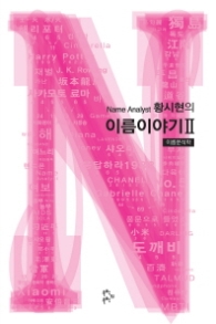 황시현의 이름이야기 2 - 이름분석학